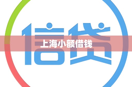 上海小额借钱