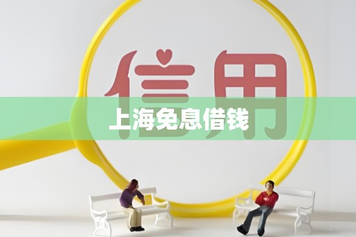 上海免息借钱 上海免息借钱