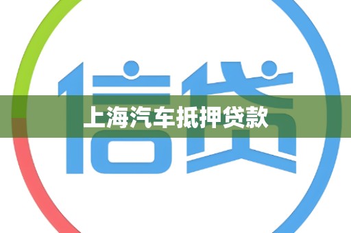 上海汽车抵押贷款