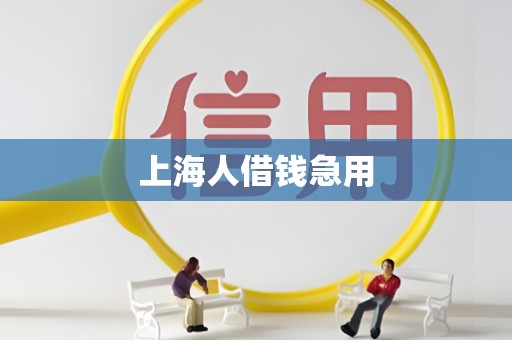 上海人借钱急用